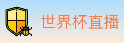 世界杯直播 logo